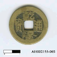 藏品(清高宗「乾隆通寶」)的圖片